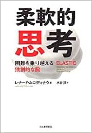 【未読品】 柔軟的思考 : 困難を乗り越える独創的な脳