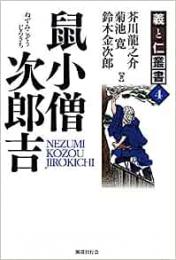 【未読品】 鼠小僧次郎吉