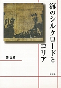 【未読品】海のシルクロードとコリア