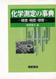 【未読品】 化学測定の事典 : 確度・精度・感度