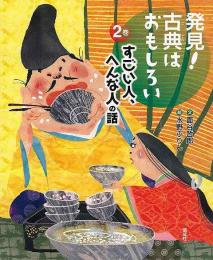 【未読品】 発見!古典はおもしろい