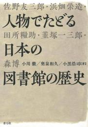  【未読品】  人物でたどる日本の図書館の歴史
