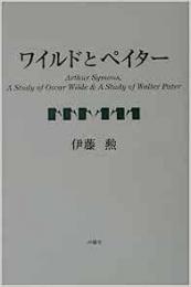 【未読品】 ワイルドとペイター