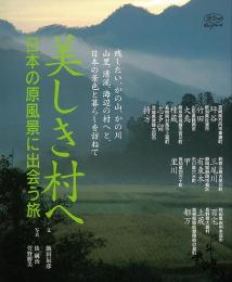 【未読品】 美しき村へ : 日本の原風景に出会う旅