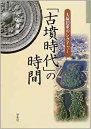 【未読品】「古墳時代」の時間