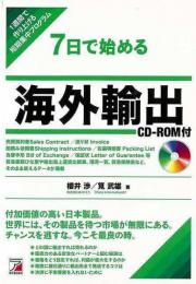 【未読品】 7日で始める海外輸出