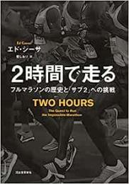 【未読品】 2時間で走る