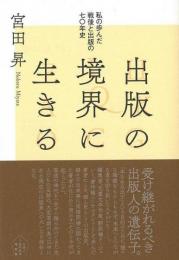  【未読品】出版の境界に生きる