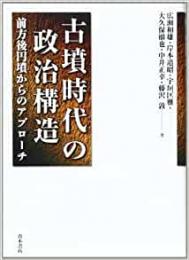 【未読品】 古墳時代の政治構造  前方後円墳からのアプローチ