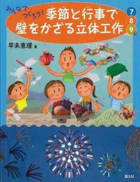 【未読品】 みんなでつくろう!季節と行事で壁をかざる立体工作