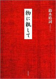 【未読品】 物に執して