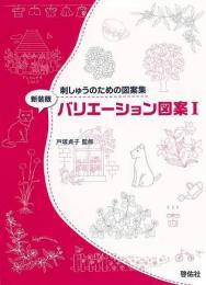 【未読品】 バリエーション図案