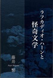 【未読品】 ラフカディオ・ハーンと怪奇文学