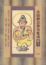 【未読品】【国内送料無料】 永田耕衣俳句集成　而今  限定５００部　