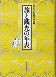 【未読品】 旅と観光の年表