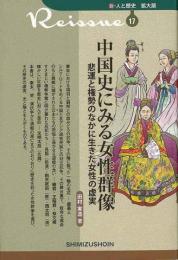 【未読品】 中国史にみる女性群像　悲運と権勢のなかに生きた女性の虚実−新・人と歴史　拡大版１７