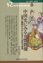 【未読品】 中国史にみる女性群像　悲運と権勢のなかに生きた女性の虚実−新・人と歴史　拡大版１７