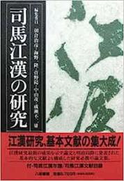 【未読品】司馬江漢の研究