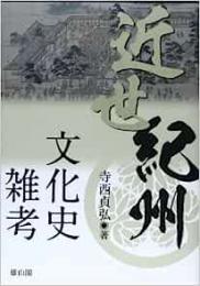 【未読品】 近世紀州文化史雑考