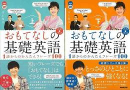 【未読品】 おもてなしの基礎英語　上下