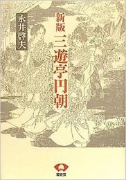 【未読品】三遊亭円朝