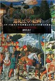 【未読品】 巡礼としての絵画 : メディチ宮のマギ礼拝堂とゴッツォリの語りの技法