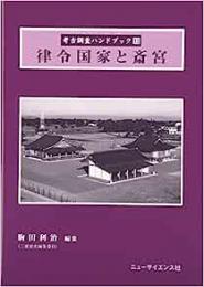 【未読品】律令国家と斎宮　考古調査ハンドブック