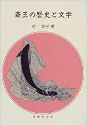 【未読品】 斎王の歴史と文学