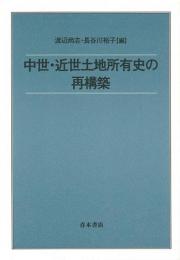 【未読品】 中世・近世土地所有史の再構築