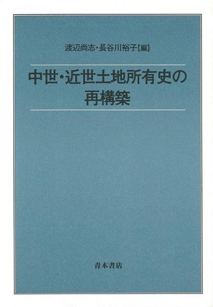 未読品】 千川上水・用水と江戸・武蔵野 : 管理体制と流域社会