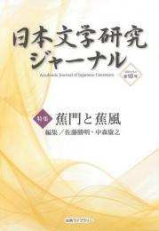 【未読品】 日本文学研究ジャーナル１８　蕉門と蕉風