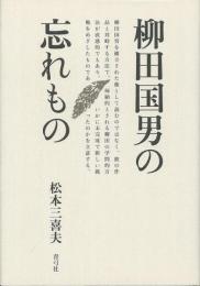 【未読品】 柳田国男の忘れもの