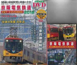 【未読品】 京阪電気鉄道完全データ  ＤＶＤ　ＢＯＯＫ　２０１８  特製トールケース付ＤＶＤ