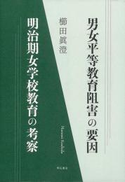 【未読品】 男女平等教育阻害の要因 明治期女学校教育の考察