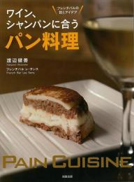 【未読品】 ワイン、シャンパンに合うパン料理 : フレンチバルの技とアイデア