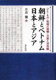 【未読品】 朝鮮とベトナム日本とアジア  ひと・もの・情報の接触・交流と対外観