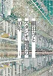 【未読品】 細田守とスタジオ地図の10年