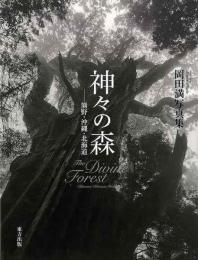 【未読品】 神々の森 : 熊野・沖縄・北海道 : 岡田満写真集