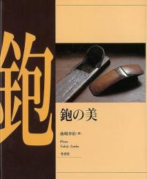 【未読品】 鉋の美