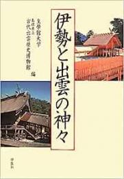 【未読品】 伊勢と出雲の神々