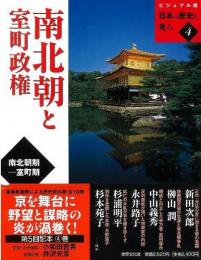 【未読品】 南北朝と室町政権  南北朝期-室町期