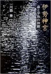 【未読品】 伊勢神宮 : 森と平和の神殿