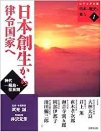 【未読品】 日本創生から律令国家へ : 神代-飛鳥・奈良期