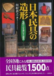 【未読品】日本民具の造形 : ものに心を通わせた歩み