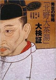 【未読品】 秀吉の智略「北野大茶湯」大検証