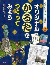 【未読品】 オリジナルかるたをつくってみよう