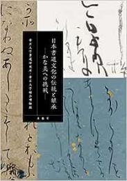 【未読品】 日本書道文化の伝統と継承