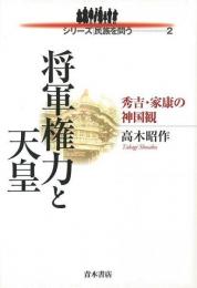 【未読品】 将軍権力と天皇 : 秀吉・家康の神国観