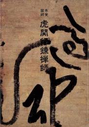 【未読品】 本覚国師虎関師錬禅師