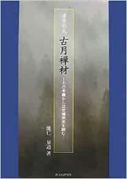 【未読品】 清骨の人古月禅材 : その年譜から近世禅宗史を読む